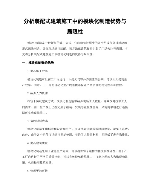 分析装配式建筑施工中的模块化制造优势与局限性