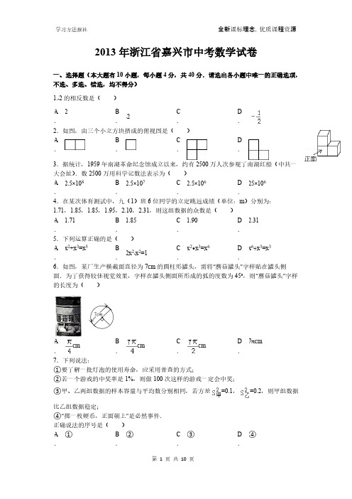 【VIP专享】2013年浙江省嘉兴市中考数学试卷