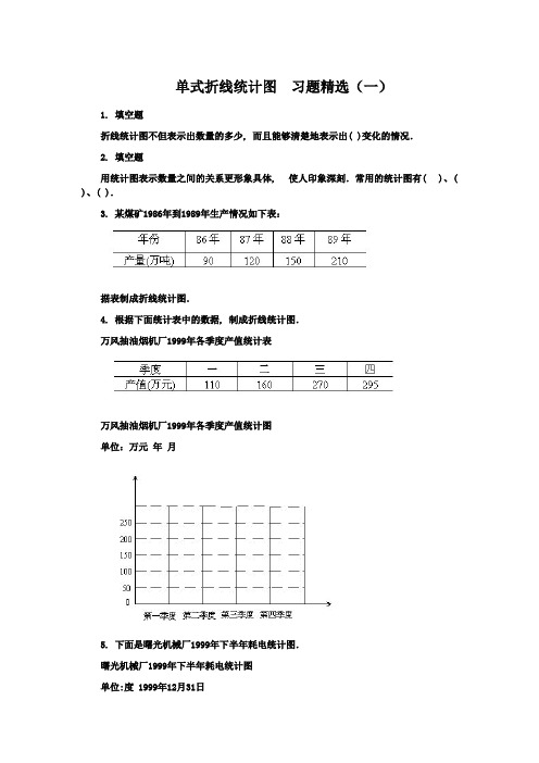2016-2017年最新西师大版小学数学五年级下册《单式折线统计图》习题精选(名校资料)