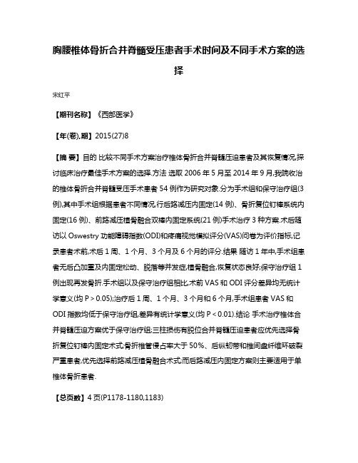 胸腰椎体骨折合并脊髓受压患者手术时间及不同手术方案的选择