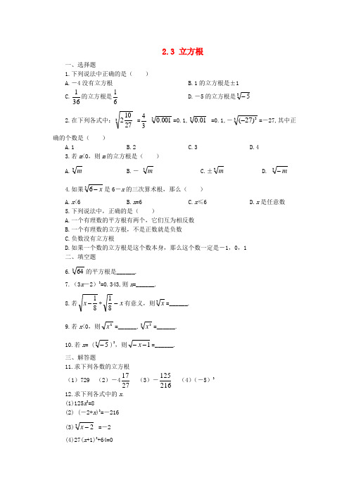 八年级数学上册 2.3 立方根同步练习 北师大版