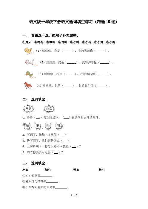 语文版一年级下册语文选词填空练习(精选15道)