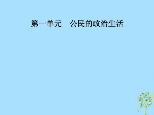 2017_2018学年高中政治第1单元公民的政治生活第一课第一框人民民主专政：本质是人民当家作主课件新人教版必