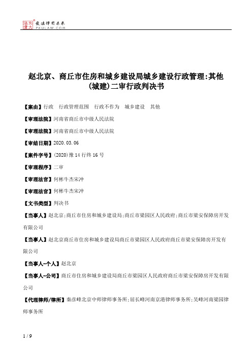 赵北京、商丘市住房和城乡建设局城乡建设行政管理：其他(城建)二审行政判决书