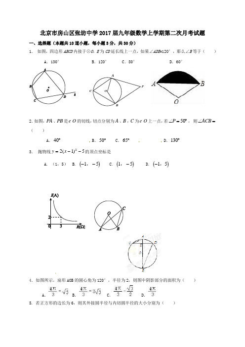 北京市房山区张坊中学2017届九年级第一学期第二次月考数学试卷