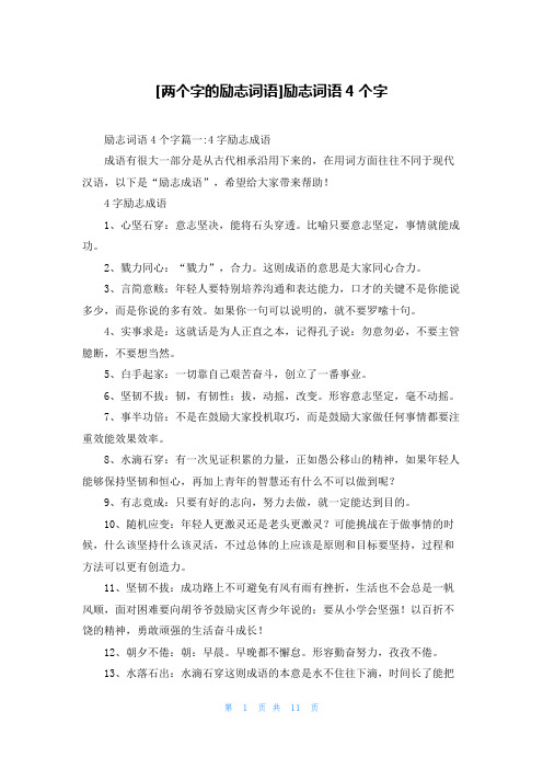 [两个字的励志词语]励志词语4个字