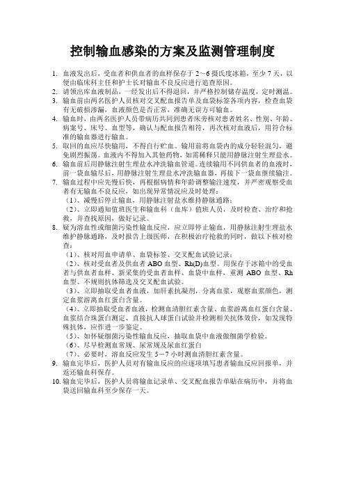 控制输血感染的方案及监测管理制度