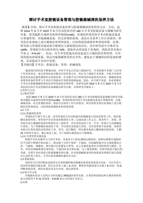 探讨手术室腔镜设备管理与腔镜器械清洗保养方法