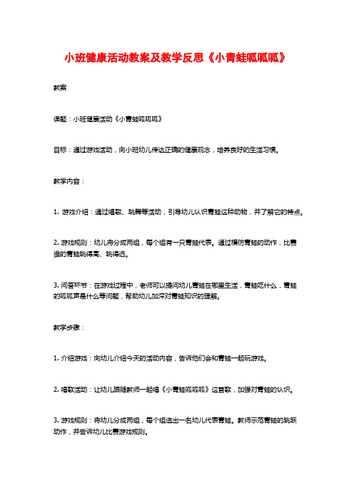 小班健康活动教案及教学反思《小青蛙呱呱呱》