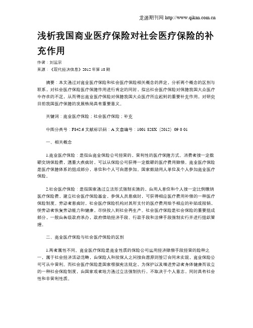 浅析我国商业医疗保险对社会医疗保险的补充作用