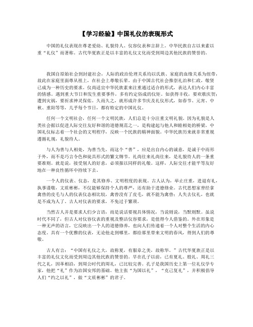 【学习经验】中国礼仪的表现形式