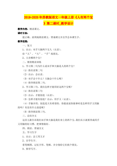 2019-2020年苏教版语文一年级上册《人有两个宝》第二课时_教学设计