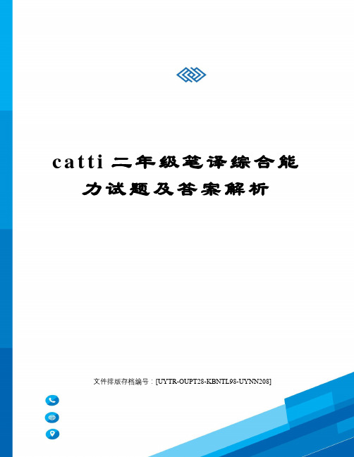 catti二年级笔译综合能力试题及答案解析