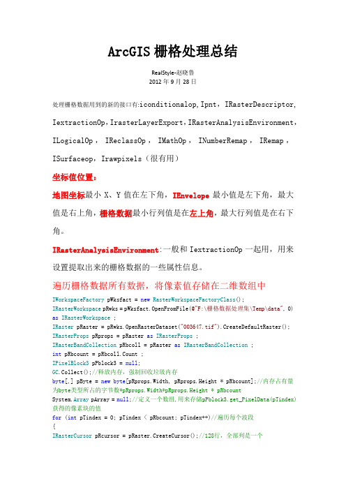 ArcGIS栅格处理总结