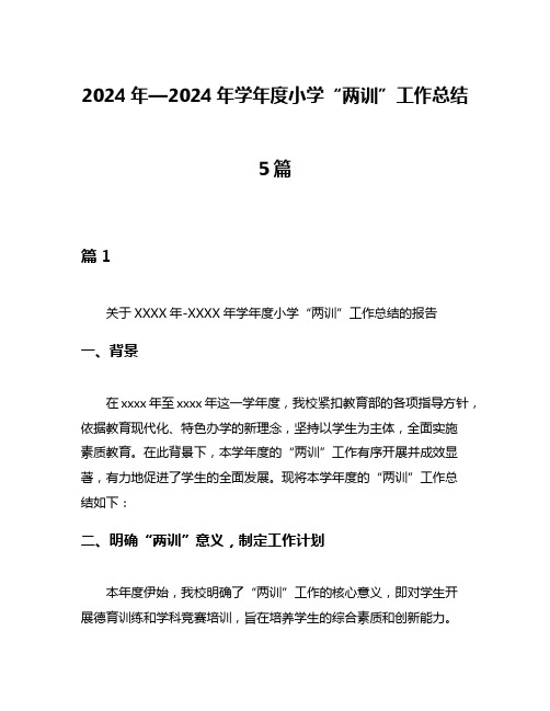 2024年—2024年学年度小学“两训”工作总结5篇