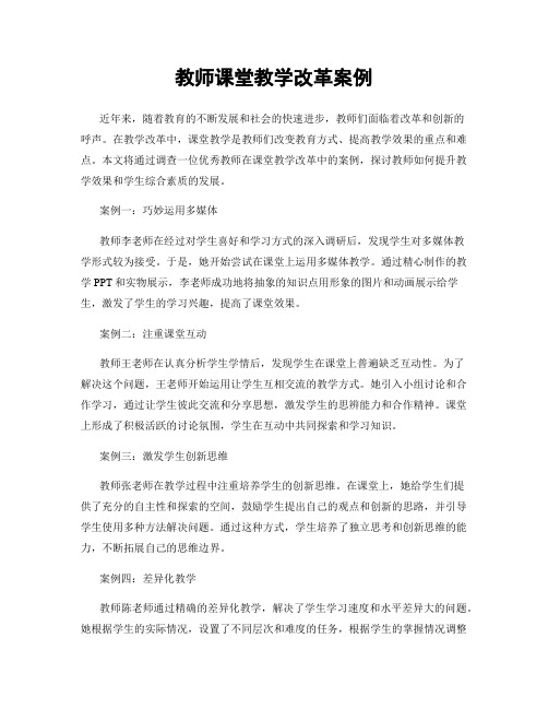 教师课堂教学改革案例