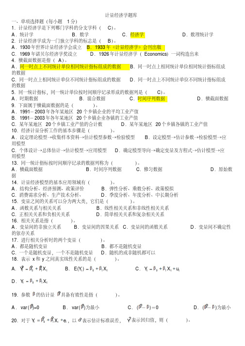 计量经济学题库(超完整版)及答案(四川农业大学)