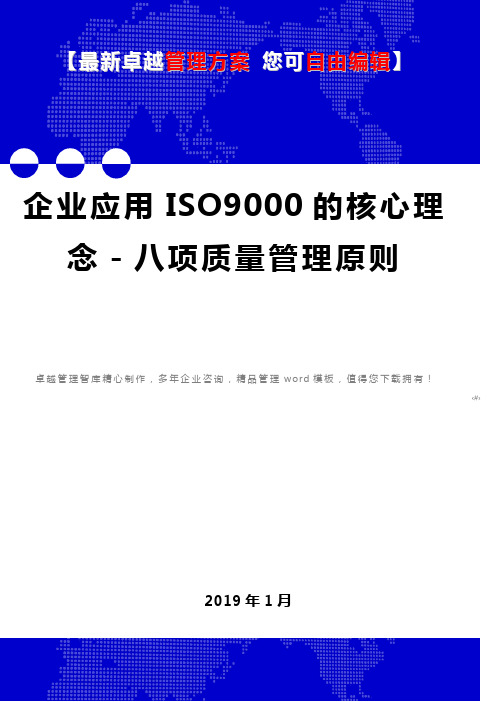 企业应用ISO9000的核心理念-八项质量管理原则