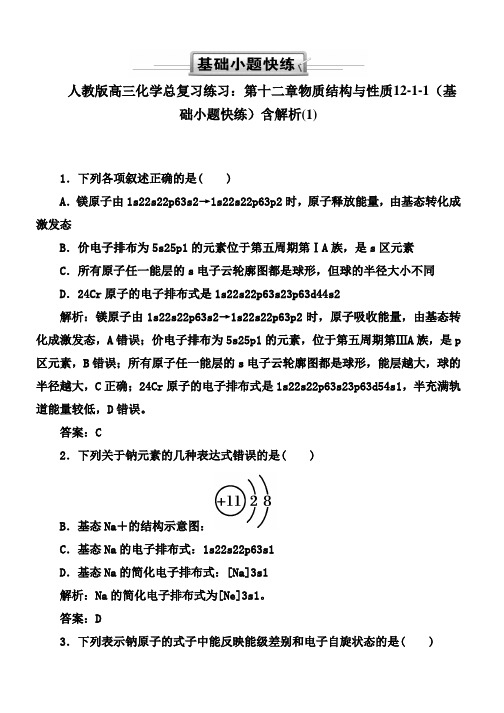 人教版高三化学总复习练习：第十二章物质结构与性质12-1-1(基础小题快练)含解析(1)