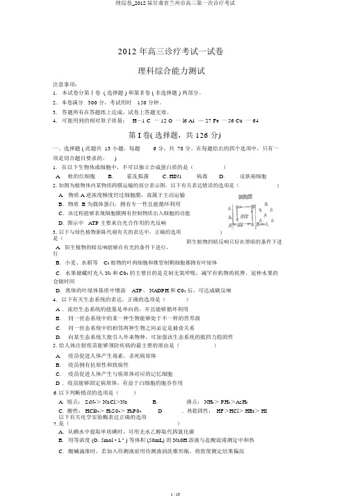 理综卷_2012届甘肃省兰州市高三第一次诊断考试