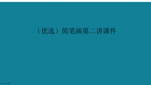 演示文稿简笔画第二讲课件