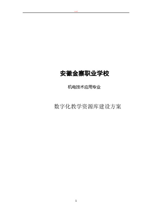 数字化教学资源建设方案