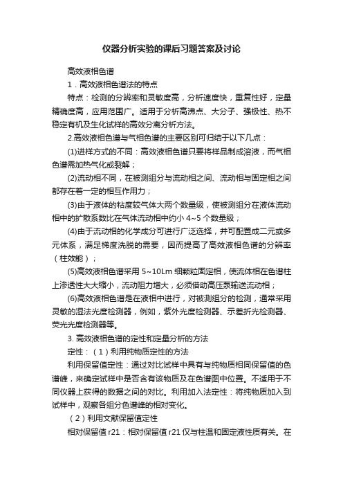 仪器分析实验的课后习题答案及讨论