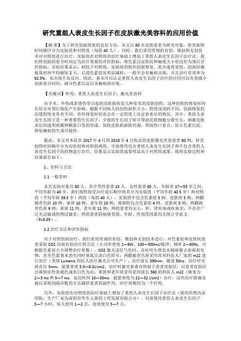 研究重组人表皮生长因子在皮肤激光美容科的应用价值