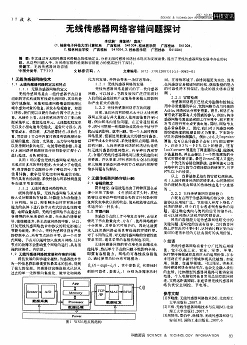 无线传感器网络容错问题探讨