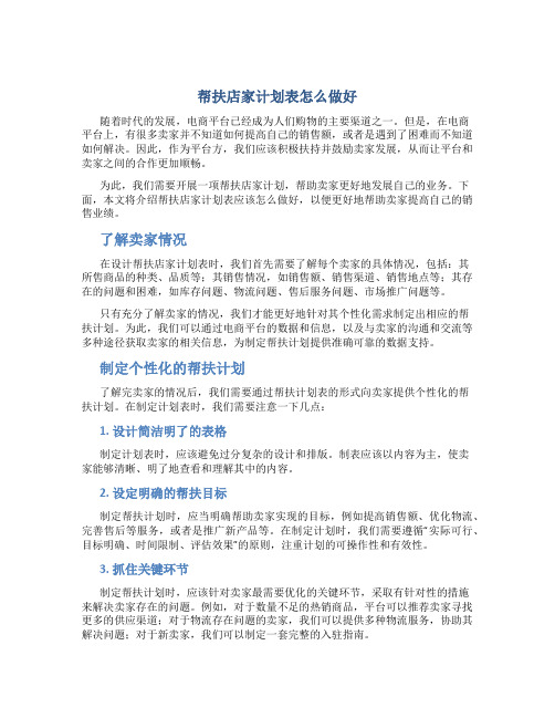 帮扶店家计划表怎么做好