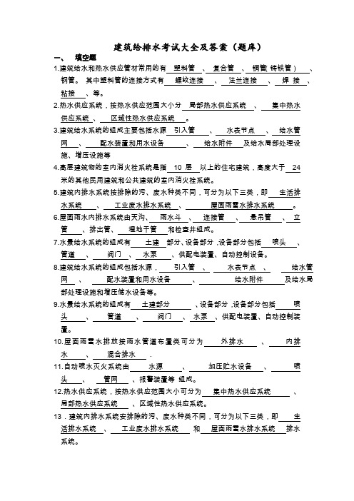 建筑给排水考试题库和答案 (1)