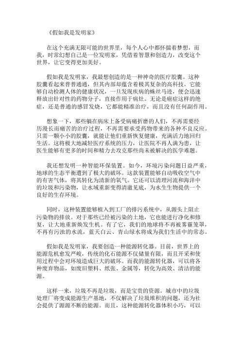 小学作文之假如我是发明家,我想创造什么来改变世界