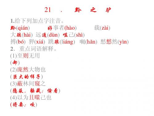 【四清导航 教学课件】2015春七年级语文下册(语文版)21-25课  堂堂清知识点训练(共58张PPT)