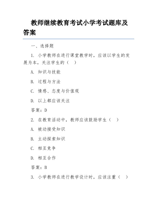 教师继续教育考试小学考试题库及答案