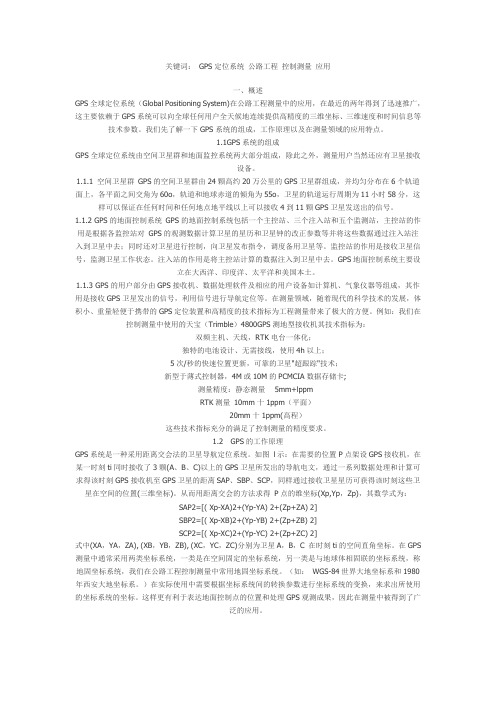 关键词: GPS定位系统 公路工程 控制测量 应用