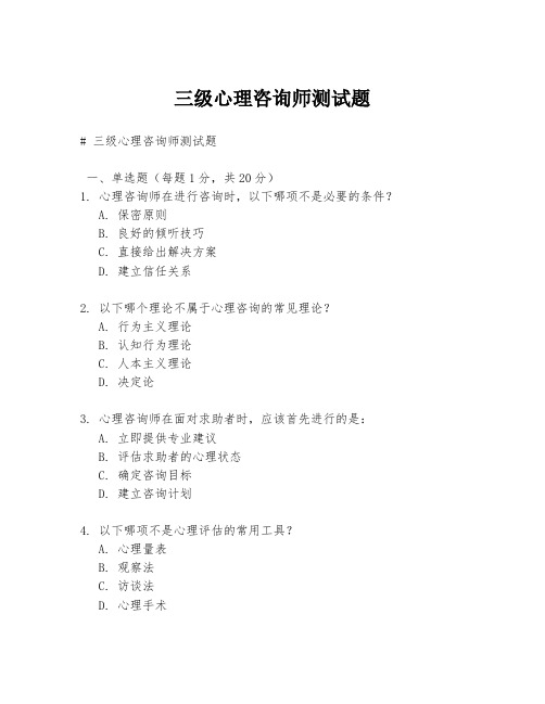 三级心理咨询师测试题.docx