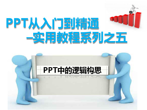 PPT从入门到精通实用教程系列之五  PPT中的逻辑构思new