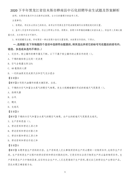 2020下半年黑龙江省佳木斯市桦南县中石化招聘毕业生试题及答案解析