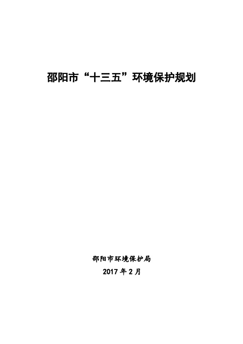 邵阳市十三五环境保护规划