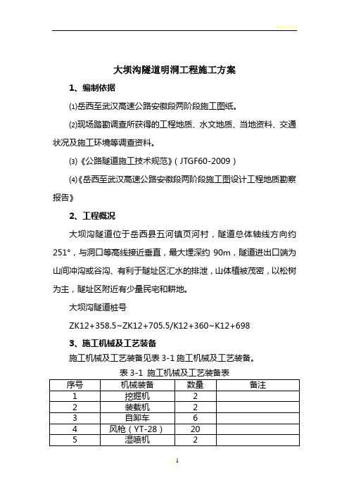 大坝沟隧道明洞施工方案