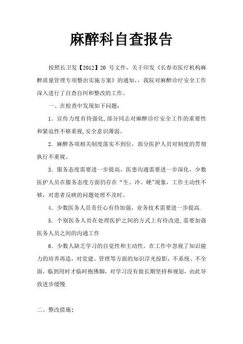 麻醉科自查自纠整改报告