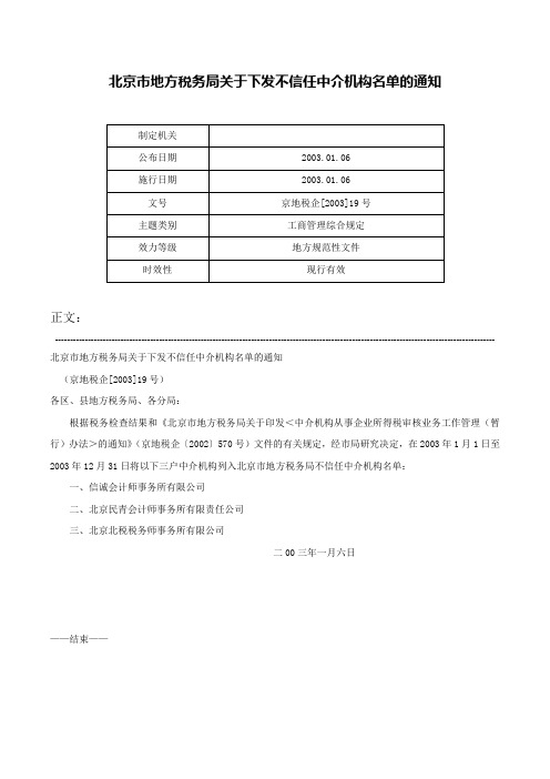 北京市地方税务局关于下发不信任中介机构名单的通知-京地税企[2003]19号