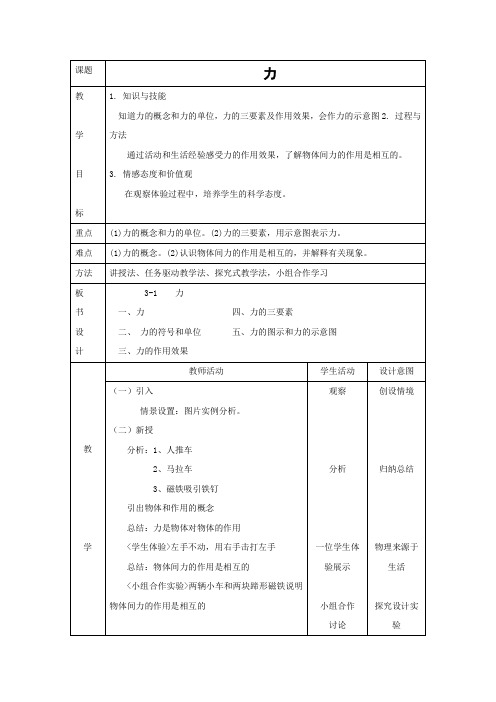 北京课改版-物理-八年级全一册-力 教学设计