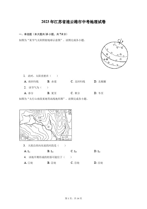 2023年江苏省连云港市中考地理试卷(含解析)