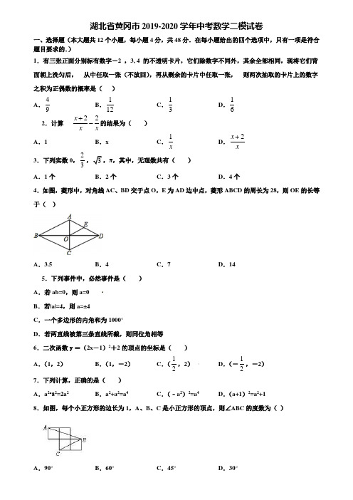 湖北省黄冈市2019-2020学年中考数学二模试卷含解析