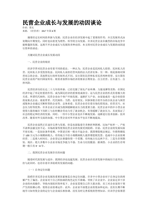 民营企业成长与发展的动因谈论