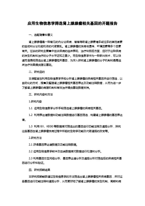 应用生物信息学筛选肾上腺腺瘤相关基因的开题报告