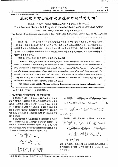 裂纹故障对齿轮传动系统动力特性的影响