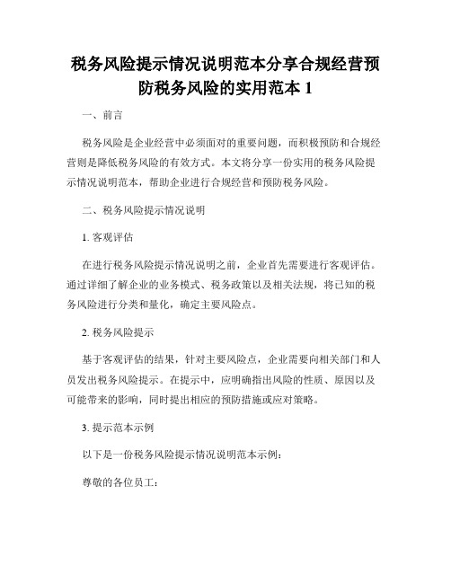 税务风险提示情况说明范本分享合规经营预防税务风险的实用范本