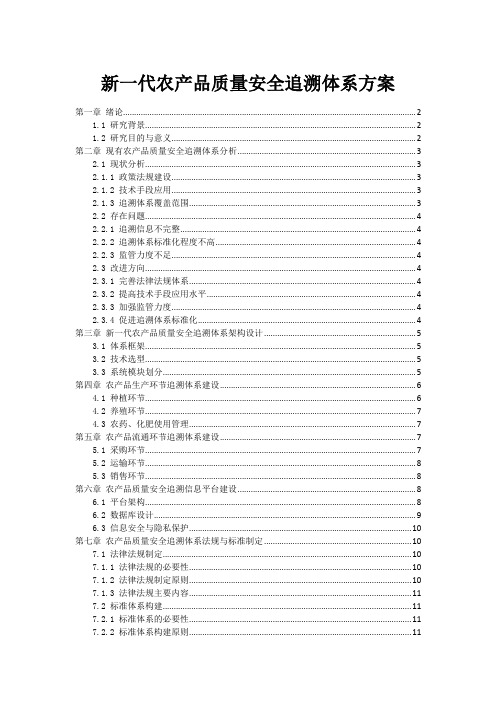 新一代农产品质量安全追溯体系方案